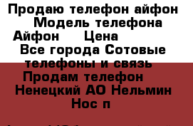 Продаю телефон айфон 6 › Модель телефона ­ Айфон 6 › Цена ­ 11 000 - Все города Сотовые телефоны и связь » Продам телефон   . Ненецкий АО,Нельмин Нос п.